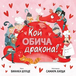 Кой обича дракона? (2021)