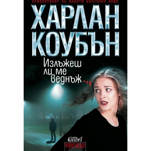 Излъжеш ли ме веднъж (ISBN: 9786191509614)