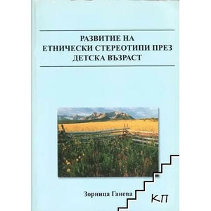 Развитие на етнически стереотипи през детска възраст (ISBN: 9789549078978)