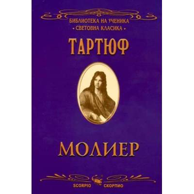 Библиотека на ученика: Тартюф (Скорпио)