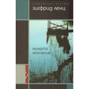 Минута мълчание (ISBN: 9789545168079)