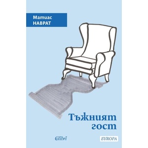 Тъжният гост (ISBN: 9786190213697)