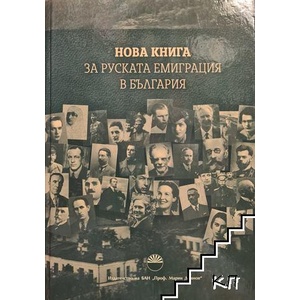 Латински смутители в Константинопол: Анселм Хавелбергски и Уго Етериано (ISBN: 9786192450236)