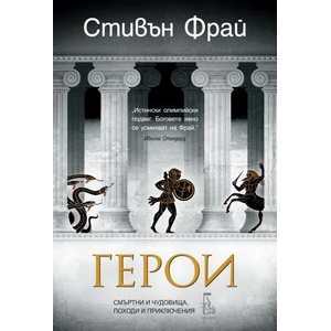 Герои. Смъртни и чудовища, походи и приключения (2020)