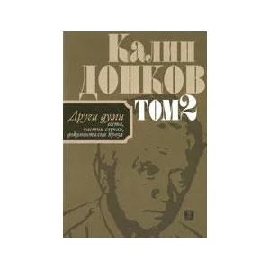 Други думи, том 2 (ISBN: 9789544917449)