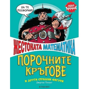 Порочните кръгове и други страшни фигури (2020)