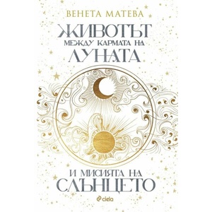 Животът между кармата на Луната и мисията на Слънцето (ISBN: 9789542845560)