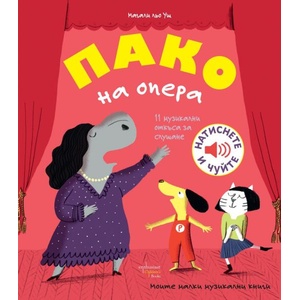 Пако на опера (ISBN: 9786191646746)