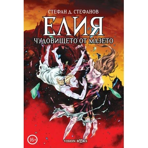 Елия. Чудовището от мазето (ISBN: 9786197585452)
