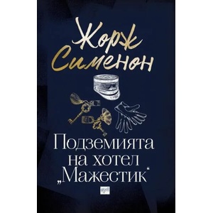 Подземията на хотел "Мажестик (ISBN: 9789543895267)