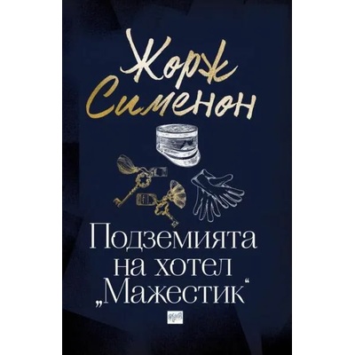 Подземията на хотел "Мажестик