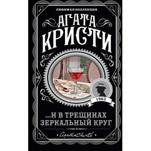 И в трещинах зеркальный круг | Агата Кристи (ISBN: 9785041651411)