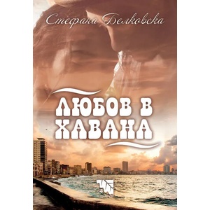 Любов в Хавана (2019)