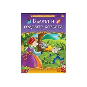 Вълкът и седемте козлета (ISBN: 9789546859372)