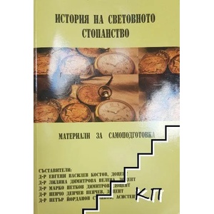 История на световното стопанство (ISBN: 9789548655705)