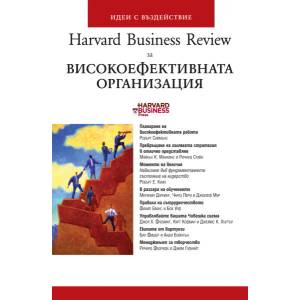 Високоефективната организация (ISBN: 9789543270675)
