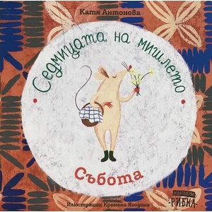 Седмицата на мишлето: Събота (2021)