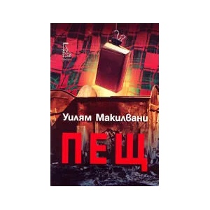 Пещ (ISBN: 9789549745337)