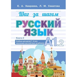 Шаг за шагом. Русский язык. А1.2 | Елизавета Хамраева, Лола Саматова (ISBN: 9785604539521)