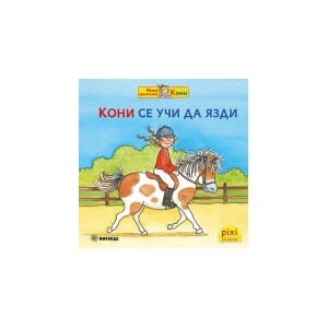 Кони се учи да язди, книжка 9 (2025)
