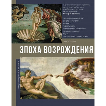 Image 1 of Эпоха Возрождения