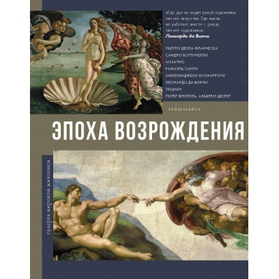 Эпоха Возрождения