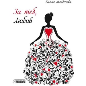 За теб, Любов (ISBN: 9786197356472)