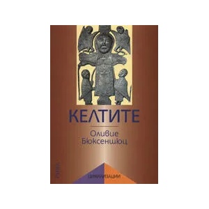 Келтите (ISBN: 9789543202195)