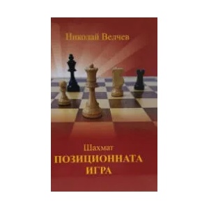 Шахмат. Позиционната игра - твърда корица (2021)