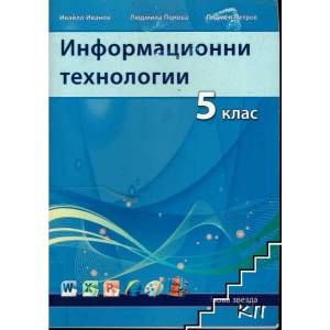 Информационни технологии за 5. клас (ISBN: 9789548933773)