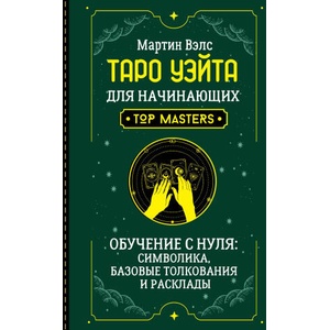 Таро Уэйта для начинающих. Обучение с нуля: символика, базовые толкования и расклады | Мартин Вэлс (2025)