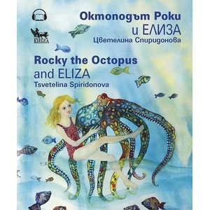 Октоподът Роки и Елиза (ISBN: 9789544749460)