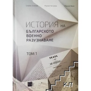 История на българското военно разузнаване, том 1 (ISBN: 9786190101505)