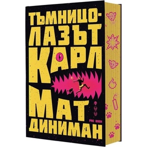Тъмницолазът Карл (ISBN: 9786197733907)