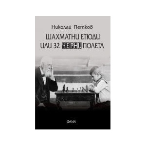 Шахматни етюди или 32 черни полета (2023)
