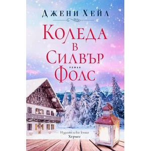 Коледа в Силвър Фолс (2020)