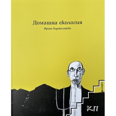 Домашна екология