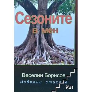 Сезоните в мен (ISBN: 9789546162854)
