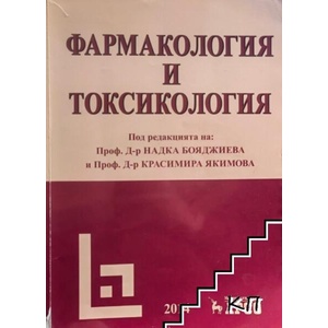Фармакология и токсикология (ISBN: 9789549301946)