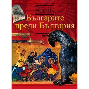 Българите преди България (2012)