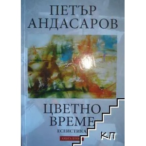Цветно време. Книга 2 (ISBN: 9789540911687)