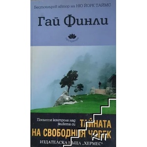 Тайната на свободния човек (ISBN: 9789542607564)