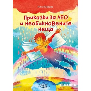 Приказки за Лео и необикновените неща (ISBN: 9786192610340)