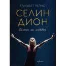 Селин Дион. Силата на любовта