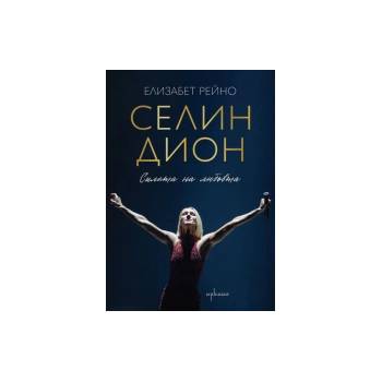 Селин Дион. Силата на любовта