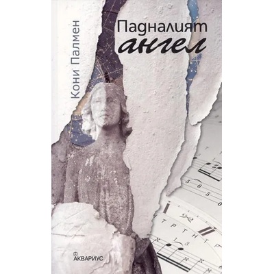 Падналият ангел
