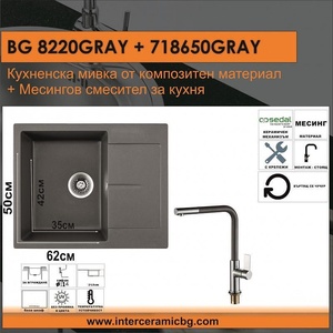Inter Ceramic СЕТОВЕ ЗА КУХНЯ 2 в 1 / 3 в 1 BG 8220GRAY + 718650 GRAY, Inter Ceramic (BG 8220GRAY + 718650 GRAY) Мивка за вграждане