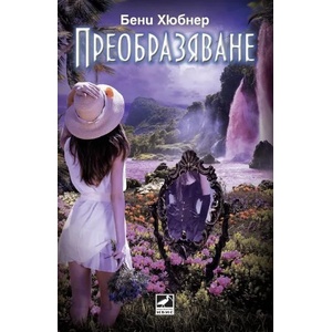 Преобразяване (2014)