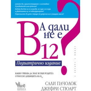 А дали не е В12? Педиатрично издание (ISBN: 9789544748012)