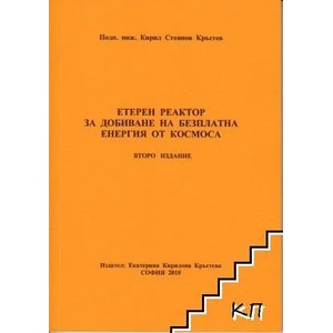 Етерен реактор за добиване на безплатна енергия от Космоса (ISBN: 9786199040201)